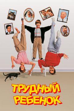 Фильм Трудный ребенок (1990)