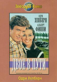 Фильм Двое в пути (1967)