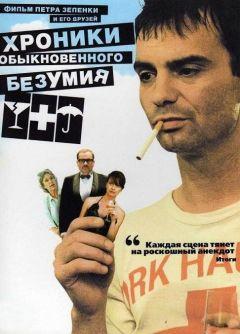 Фильм Хроники обыкновенного безумия (2005)