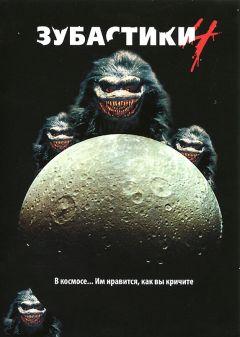 Фильм Зубастики 4 (1991)