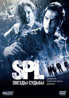 Фильм S.P.L. Звёзды судьбы (2005)