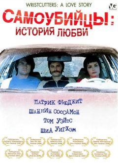 Фильм Самоубийцы: История любви (2006)