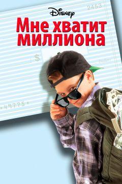 Фильм Мне хватит миллиона (1994)