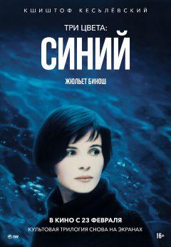 Фильм Три цвета: Синий (1993)