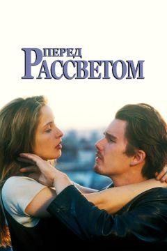 Фильм Перед рассветом (1995)