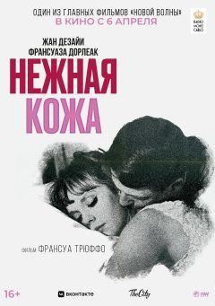 Фильм Нежная кожа (1964)