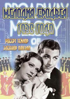 Фильм Мелодия Бродвея 1936 года (1935)