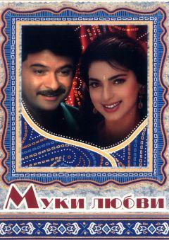 Фильм Муки любви (1997)