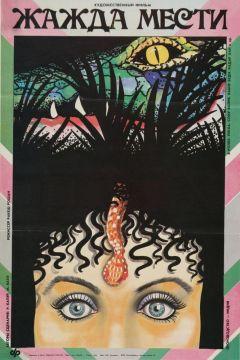 Фильм Жажда мести (1988)