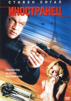 Фильм Иностранец (2002)