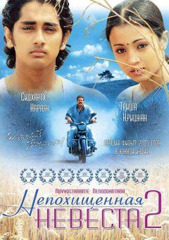 Фильм Непохищенная невеста 2 (2005)
