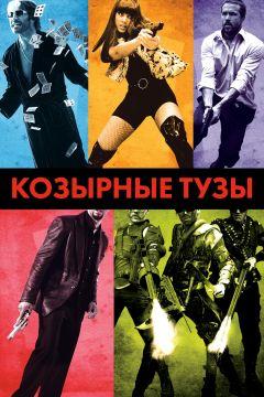 Фильм Козырные тузы (2006)