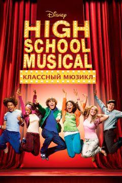 Фильм Классный мюзикл (2006)