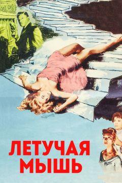 Фильм Летучая мышь (1959)