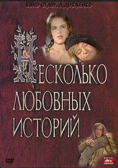 Фильм Несколько любовных историй (1994)