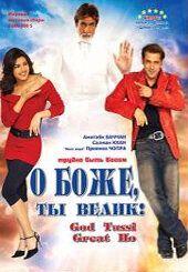 Фильм О Боже, ты велик! (2008)