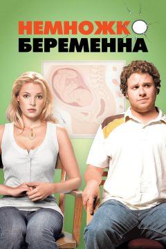 Фильм Немножко беременна (2007)