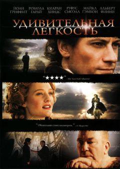 Фильм Удивительная легкость (2006)