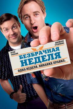 Фильм Безбрачная неделя (2011)