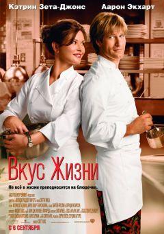 Фильм Вкус жизни (2007)