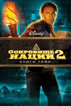 Фильм Сокровище нации: Книга Тайн (2007)