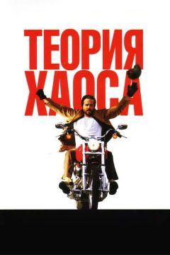 Фильм Теория хаоса (2007)