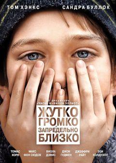 Фильм Жутко громко и запредельно близко (2011)