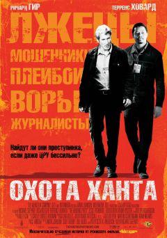 Фильм Охота Ханта (2007)