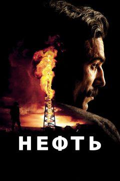 Фильм Нефть (2007)