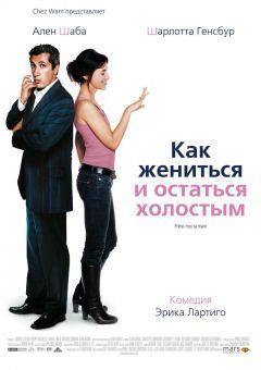 Фильм Как жениться и остаться холостым (2006)