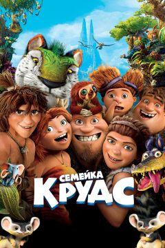 Фильм Семейка Крудс (2013)