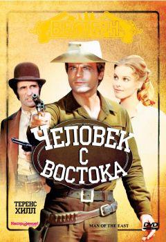 Фильм Человек с востока (1972)