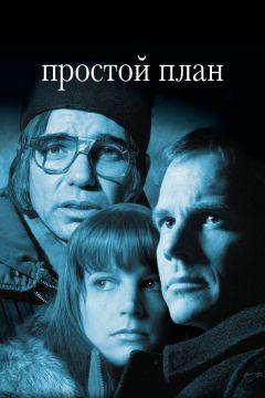 Фильм Простой план (1998)