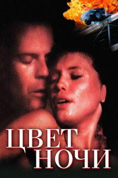 Фильм Цвет ночи (1994)