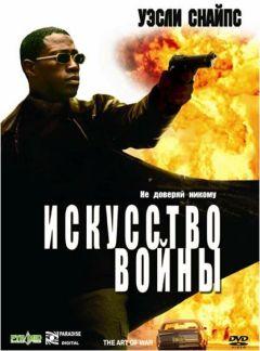 Фильм Искусство войны (2000)