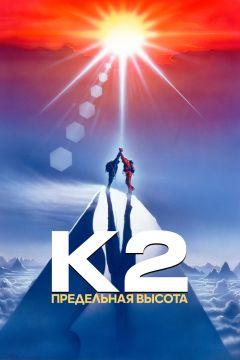 Фильм К2: Предельная высота (1991)