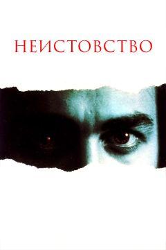 Фильм Неистовство (1987)