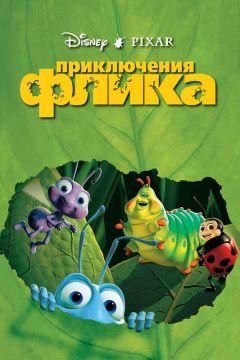 Фильм Приключения Флика (1998)