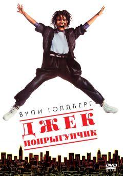 Фильм Джек-попрыгунчик (1986)