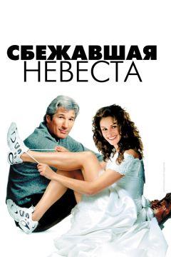 Фильм Сбежавшая невеста (1999)