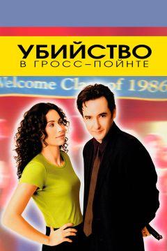 Фильм Убийство в Гросс-Пойнте (1997)