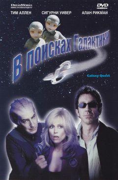 Фильм В поисках галактики (1999)