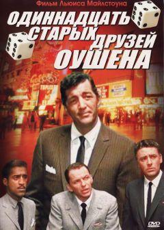 Фильм Одиннадцать друзей Оушена (1960)