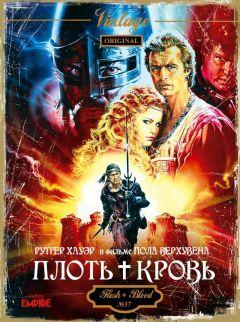 Фильм Плоть + кровь (1985)