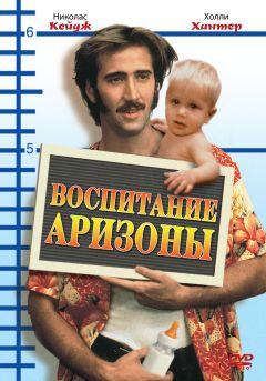 Фильм Воспитание Аризоны (1987)