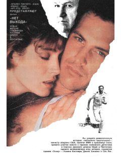 Фильм Нет выхода (1987)