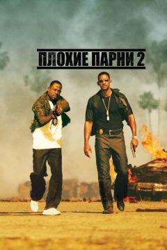 Фильм Плохие парни 2 (2003)