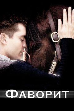 Фильм Фаворит (2003)