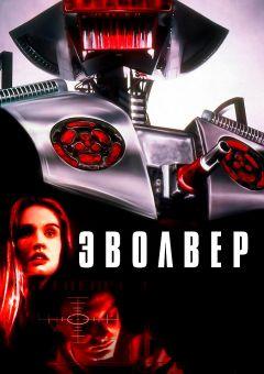 Фильм Эволвер (1995)