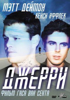 Фильм Джерри (2002)